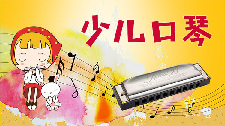 少儿口琴